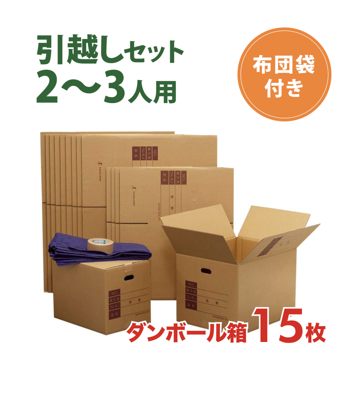 ダンボール 引っ越しセット2~3人用（布団袋付）