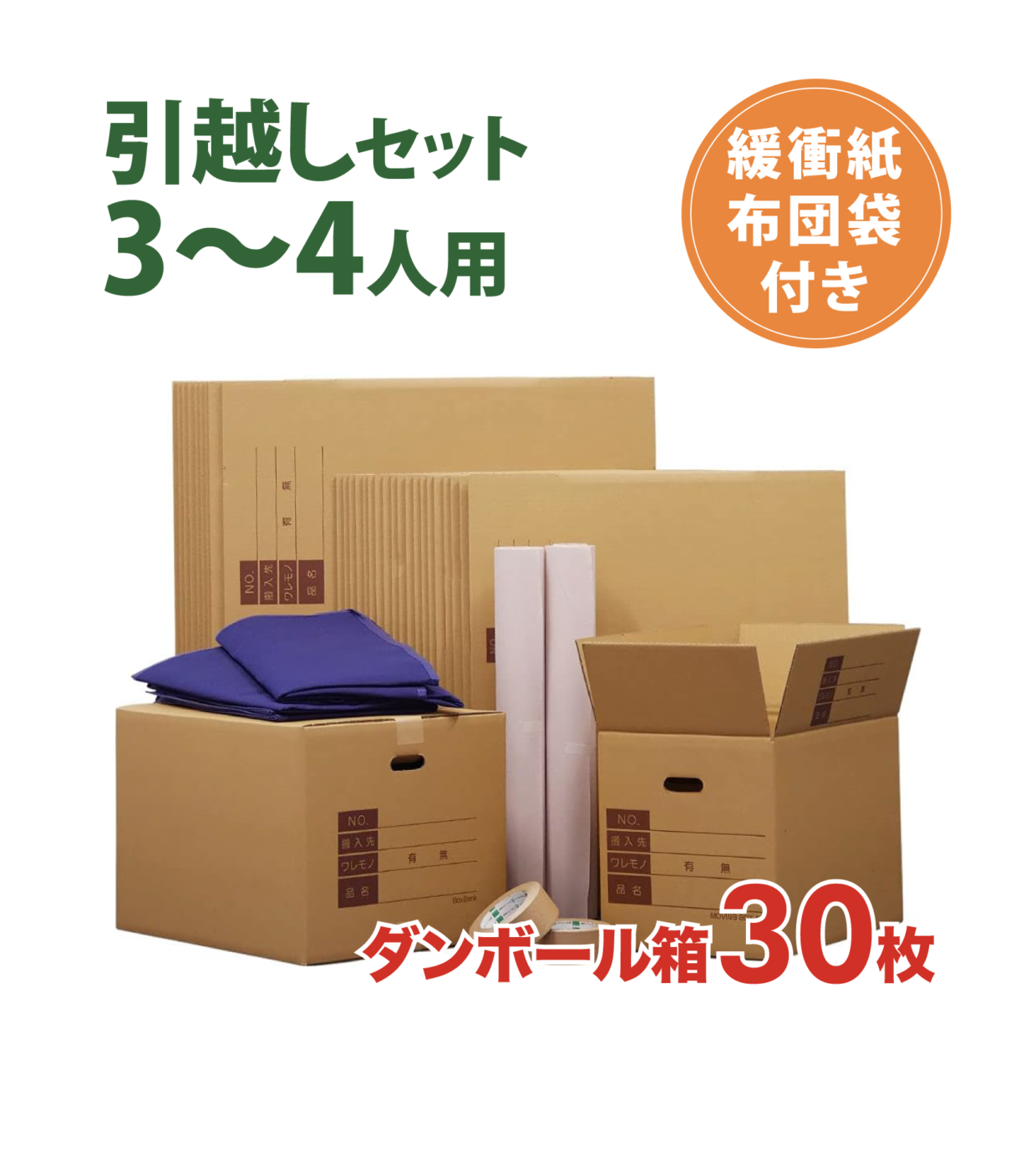 ダンボール 引っ越しセット3~4人用（緩衝紙・布団袋付）